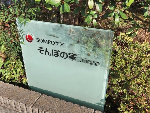そんぽの家　川崎宮前