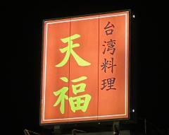 台湾料理　天福