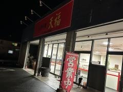 台湾料理　天福