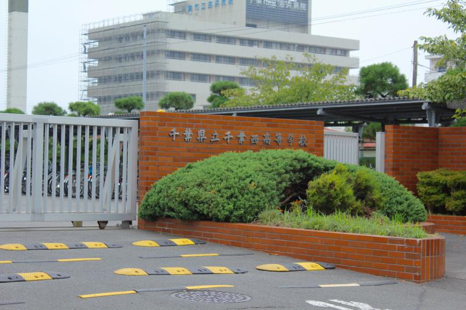 千葉 県立 千葉 西 高等 学校