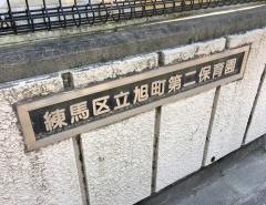 旭町第二保育園