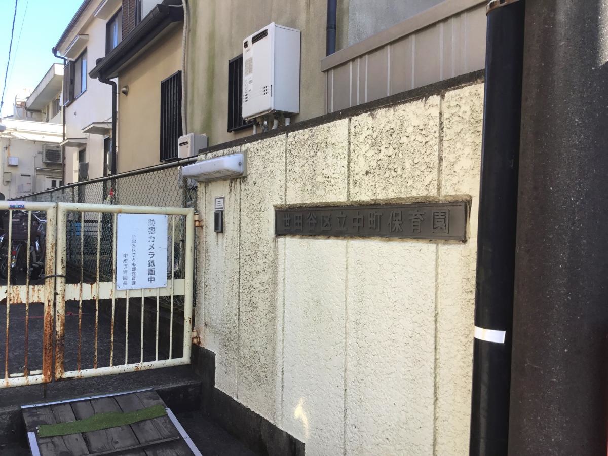 中町保育園