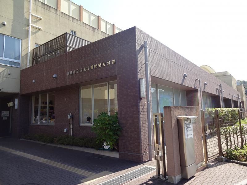 麻生図書館柿生分館