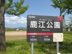鹿江公園