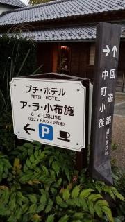 プチホテル　ａ・ｌａ・小布施