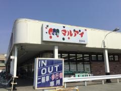マルアイカイム高砂店