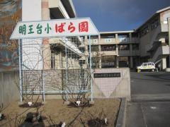 明王台小学校