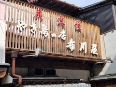 布川屋