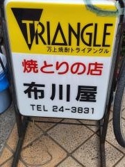 布川屋