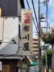 布川屋