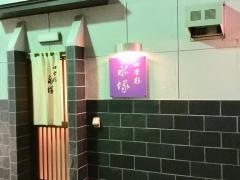 永塚・四季彩