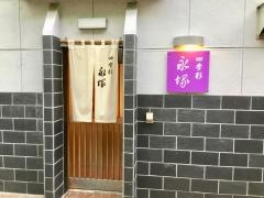 永塚・四季彩