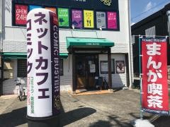 コミックバスター　中川野田店