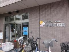 武蔵境病院