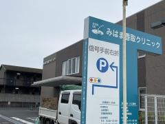 みはま香取クリニック