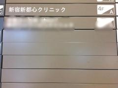 新宿新都心クリニック