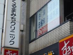 くるまみちクリニック