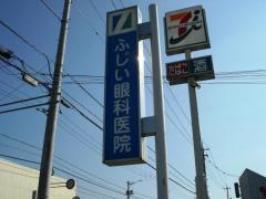 ふじい眼科医院