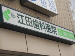 江田歯科医院