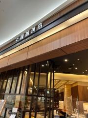 丸福珈琲店橿原アルル店