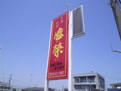 中国料理盛榮神立駅前店