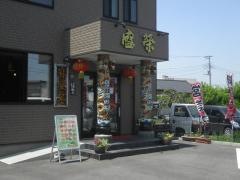 中国料理盛榮神立駅前店