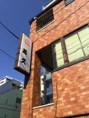 鳥久