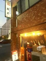 鳥久