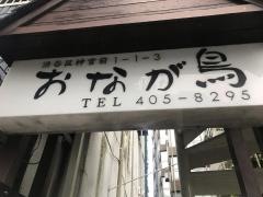 おなが鳥