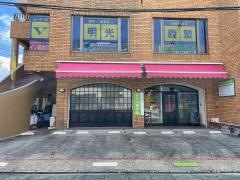 個別指導塾の明光義塾　室見教室