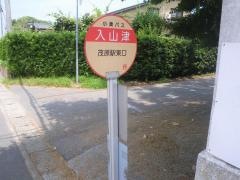 「入山津」バス停留所