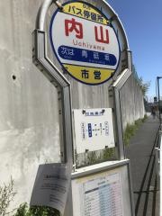 「内山」バス停留所
