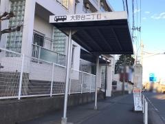 「大野台二丁目」バス停留所