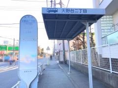 「大野台二丁目」バス停留所