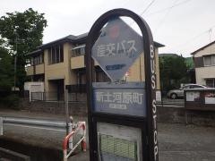 「新土河原町」バス停留所