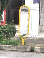「宜野湾市農協前」バス停留所