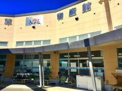 海の駅　大矢野物産館さんぱーる