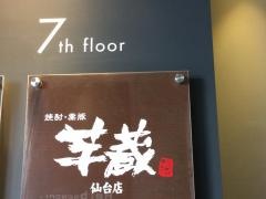 芋蔵　仙台店
