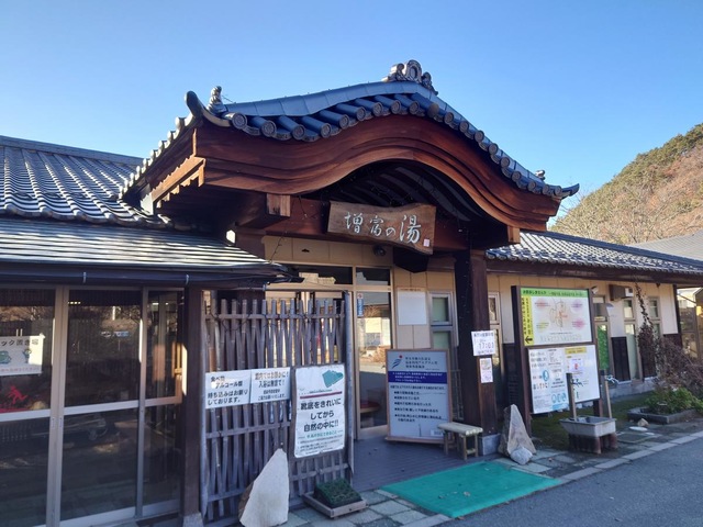 増富ラジウム温泉峡／ホームメイト