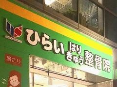 ひらい整骨院