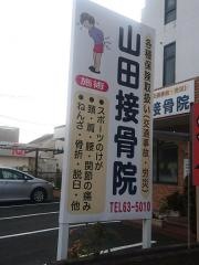 山田接骨院