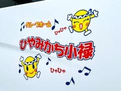 ひやみかち小禄