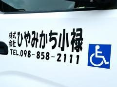 ひやみかち小禄
