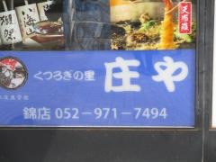 庄や　錦店