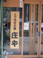 庄や　錦店