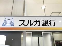 スルガ銀行沼津駅支店