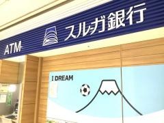 スルガ銀行沼津駅支店