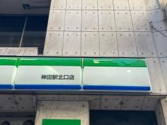 ファミリーマート　神田駅北口店