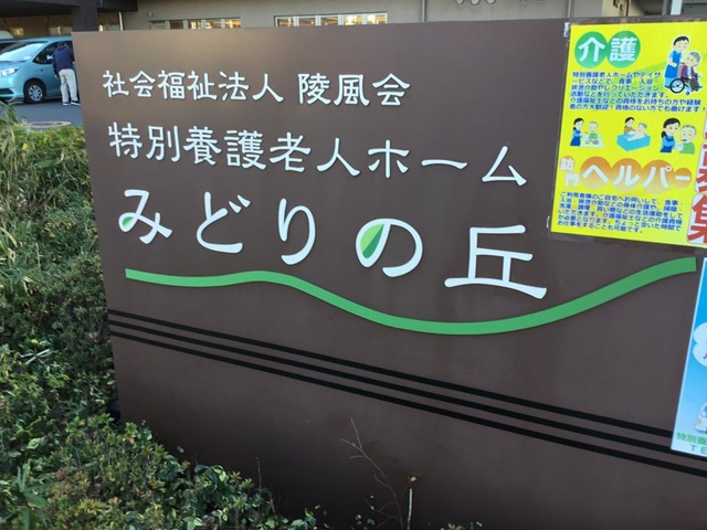 特別養護老人ホームみどりの丘