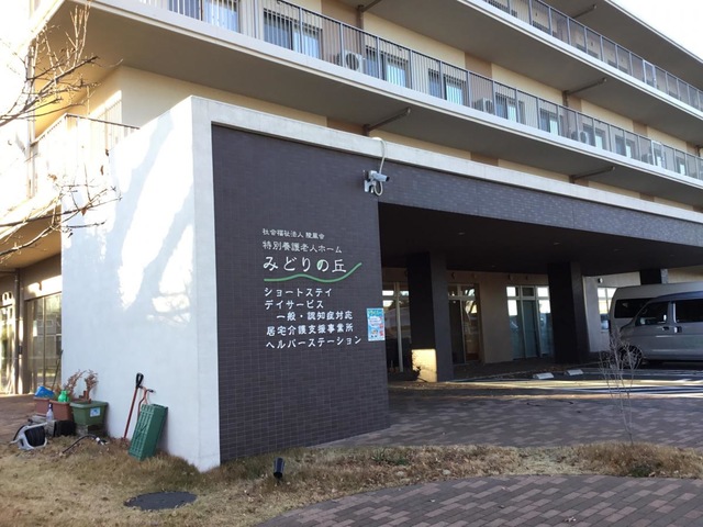 特別養護老人ホームみどりの丘